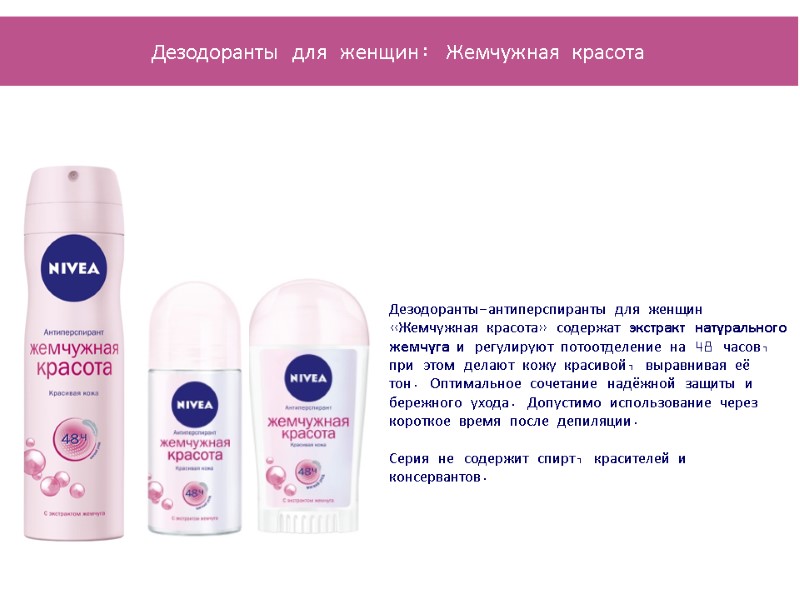 Дезодоранты-антиперспиранты для женщин «Жемчужная красота» содержат экстракт натурального жемчуга и регулируют потоотделение на 48